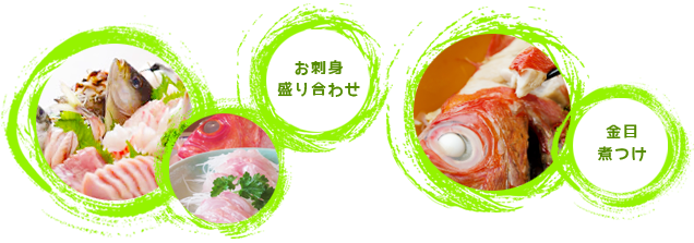 別注料理、お刺身
盛り合わせ、金目煮つけ お刺身、金目煮つけ写真
