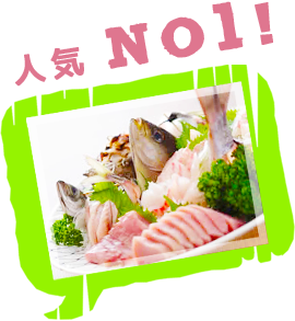 人気 NO1!地魚もりもり特別料理付プラン 地魚のお刺身